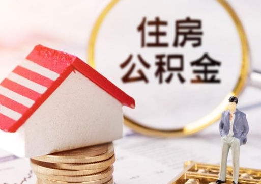 靖江离职公积金代办（离职公积金代取需要什么材料）